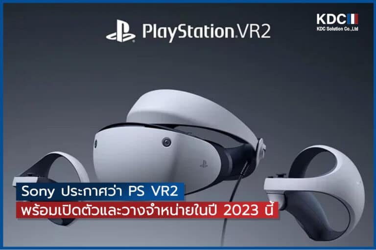 Sony ประกาศว่า PS VR2 พร้อมเปิดตัวและวางจำหน่ายในปี 2023 นี้