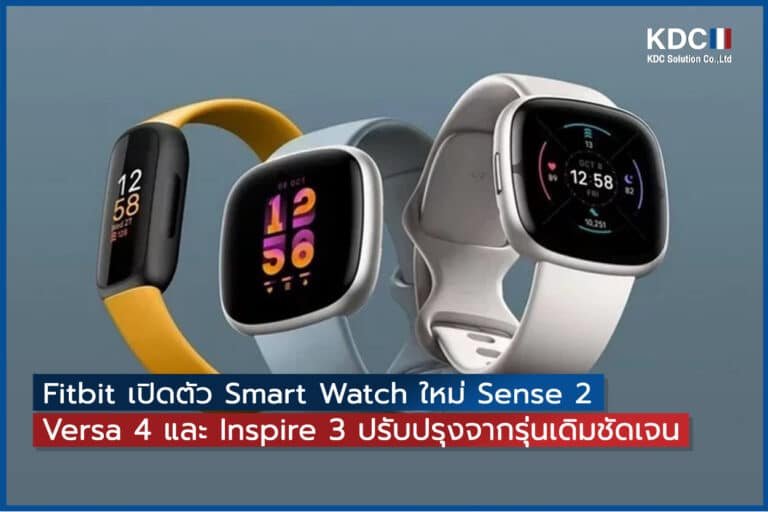 Fitbit เปิดตัว Smart Watch ใหม่ Sense 2,Versa 4 และ Inspire 3 ปรับปรุงจากรุ่นเดิมชัดเจน