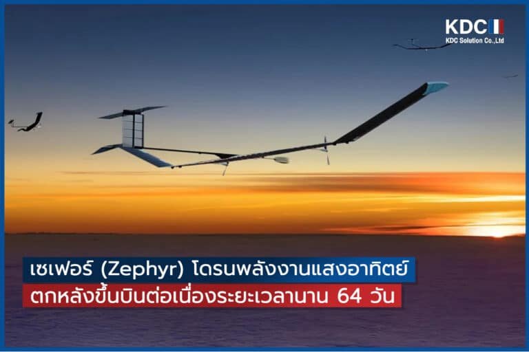 เซเฟอร์ (Zephyr) โดรนพลังงานแสงอาทิตย์ตกหลังขึ้นบินต่อเนื่องระยะเวลานาน 64 วัน