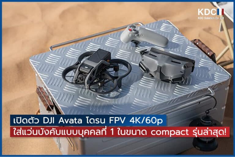 เปิดตัว DJI Avata โดรน FPV 4K/60p ใส่แว่นบังคับแบบบุคคลที่ 1 ในขนาด compact รุ่นล่าสุด!