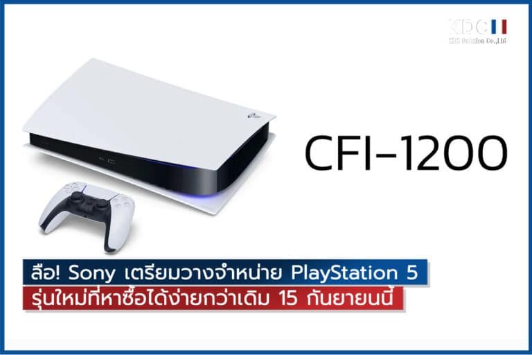 ลือ! Sony เตรียมวางจำหน่าย PlayStation 5 รุ่นใหม่ที่หาซื้อได้ง่ายกว่าเดิม 15 กันยายนนี้