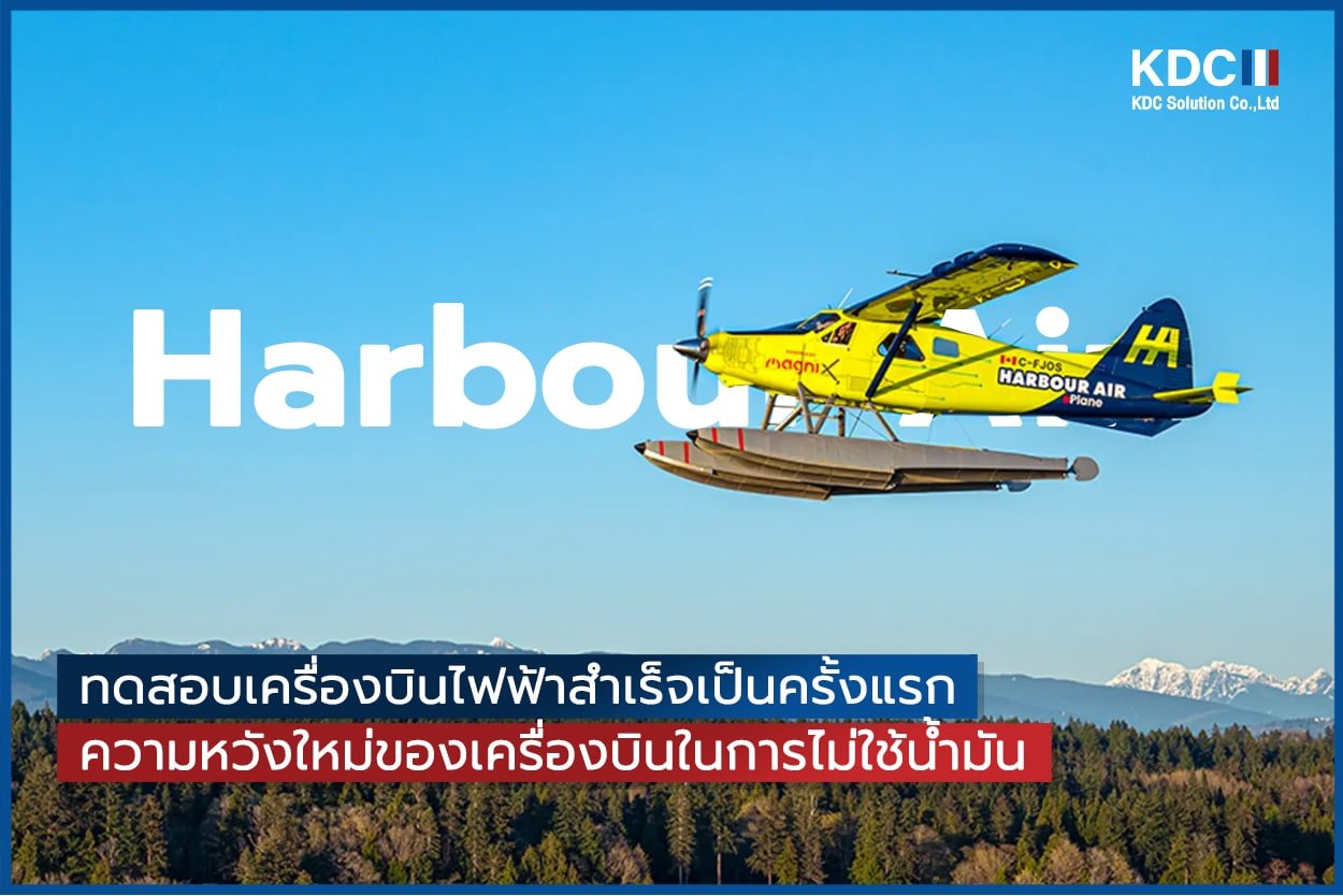 สายการบิน Harbour Air ทดสอบเครื่องบินไฟฟ้าสำเร็จเป็นครั้งแรก