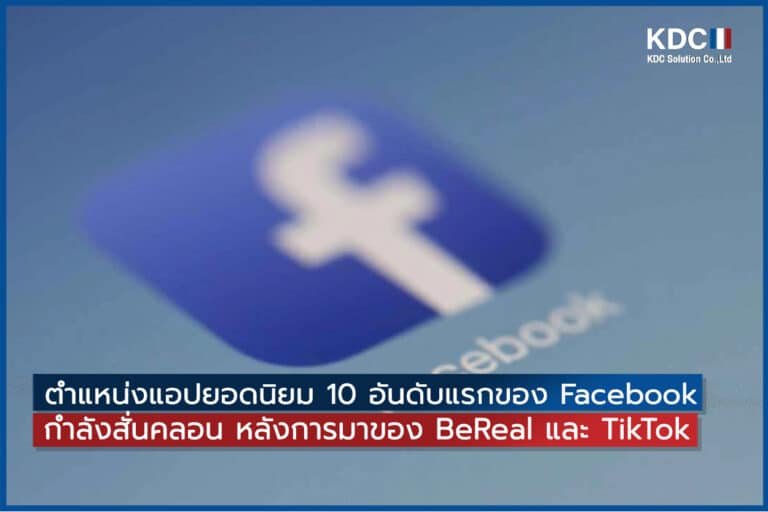 ตำแหน่งแอปยอดนิยม 10 อันดับแรกของ Facebookกำลังสั่นคลอน หลังการมาของ BeReal และ TikTok