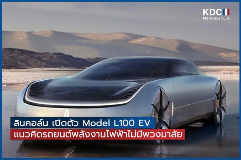 ลินคอล์น เปิดตัว Model L100 EV แนวคิดรถยนต์พลังงานไฟฟ้าไม่มีพวงมาลัย