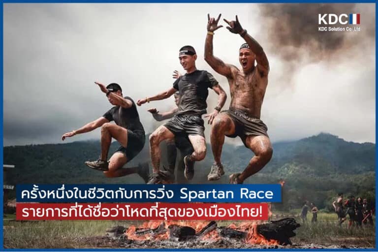 ครั้งหนึ่งในชีวิตกับการวิ่ง Spartan Race รายการที่ได้ชื่อว่าโหดที่สุดของเมืองไทย!