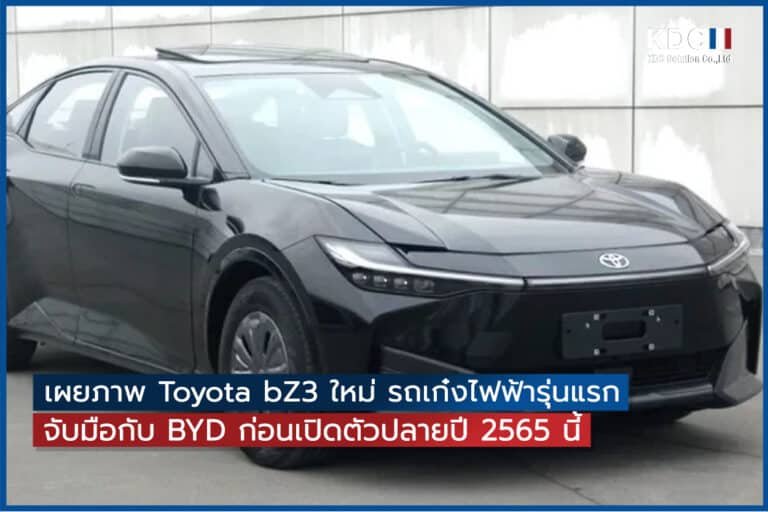 เผยภาพ Toyota bZ3 ใหม่ รถเก๋งไฟฟ้ารุ่นแรกจับมือกับ BYD ก่อนเปิดตัวปลายปี 2565 นี้