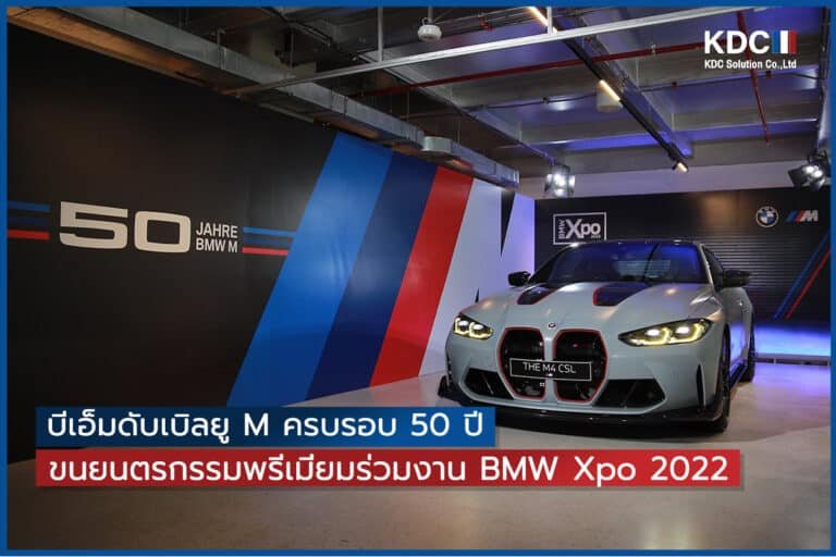 บีเอ็มดับเบิลยู M ครบรอบ 50 ปี ขนยนตรกรรมพรีเมียมร่วมงาน BMW Xpo 2022