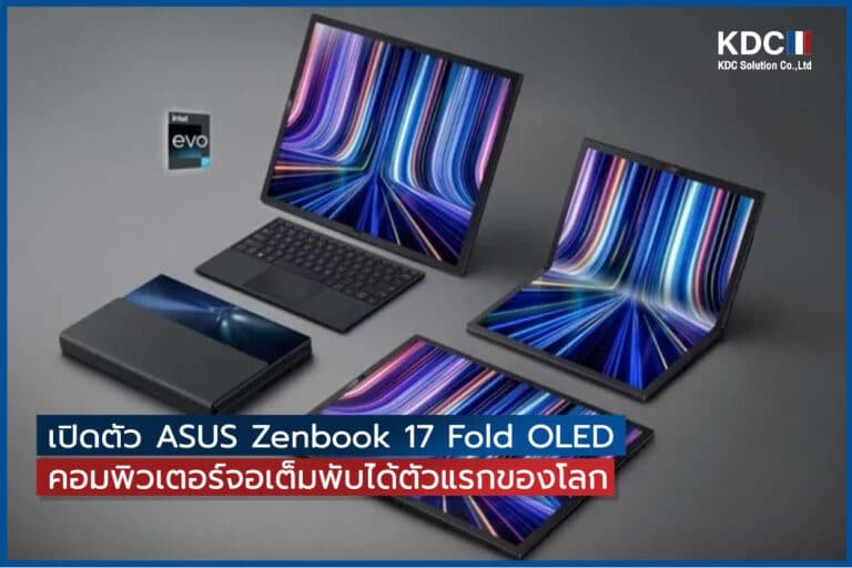 เปิดตัว ASUS Zenbook 17 Fold OLED คอมพิวเตอร์จอเต็มพับได้ตัวแรกของโลก