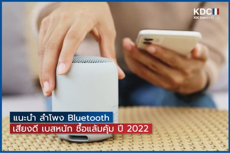แนะนำ ลำโพง Bluetooth เสียงดี เบสหนัก ชื้อแล้มคุ้ม ปี 2022