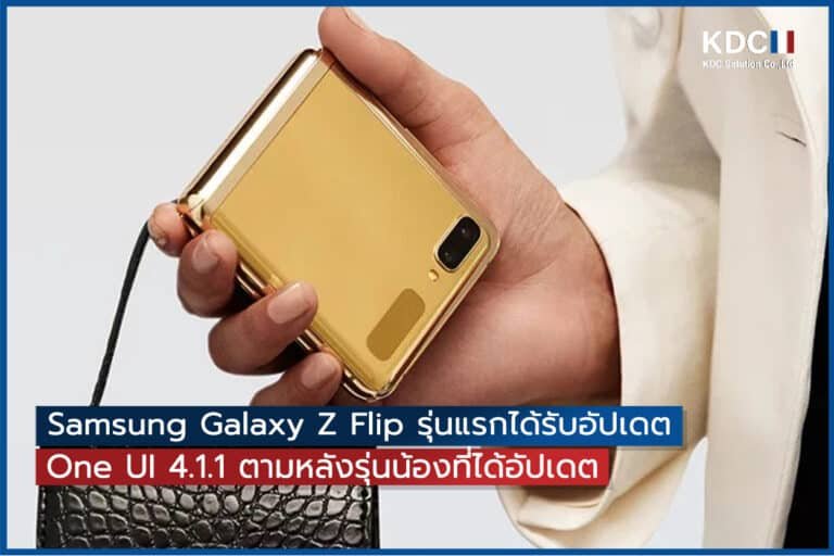 Samsung Galaxy Z Flip รุ่นแรกได้รับอัปเดต One UI 4.1.1 ตามหลังรุ่นน้องที่ได้อัปเดต