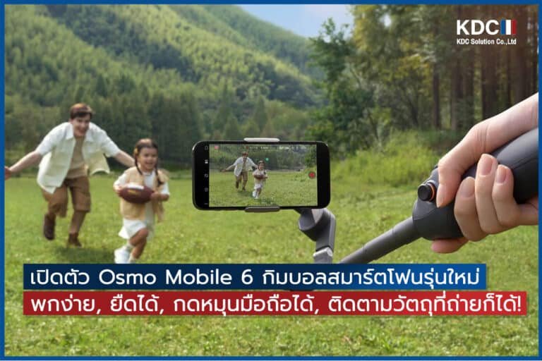 เปิดตัว Osmo Mobile 6 กิมบอลสมาร์ตโฟนรุ่นใหม่