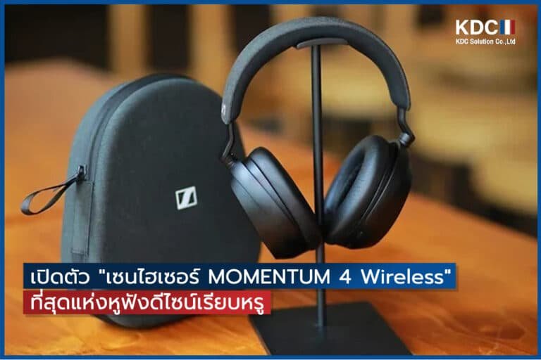 เปิดตัว “เซนไฮเซอร์ MOMENTUM 4 Wireless” ที่สุดแห่งหูฟังดีไซน์เรียบหรู