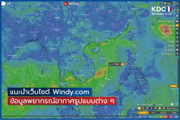 แนะนำเว็บไซต์ Windy.com ข้อมูลพยากรณ์อากาศรูปแบบต่าง ๆ