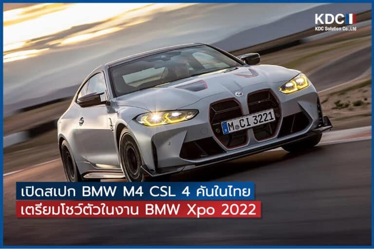 เปิดสเปก BMW M4 CSL 4 คันในไทย เตรียมโชว์ตัวในงาน BMW Xpo 2022
