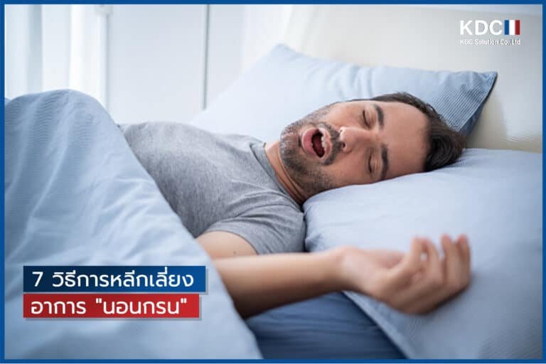 7 วิธีการหลีกเลี่ยงอาการ “นอนกรน”