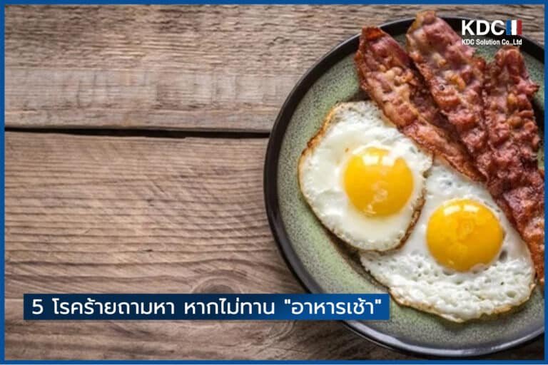 5 โรคร้ายถามหา หากไม่ทาน “อาหารเช้า”