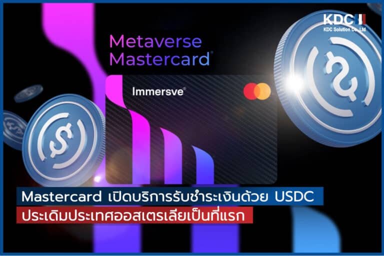 ล่าสุด Mastercard เปิดบริการชำระเงินด้วย USDC ครั้งแรก!