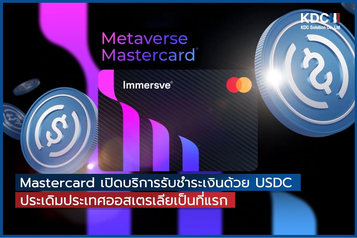 Mastercard เปิดบริการชำระเงินด้วย USDC