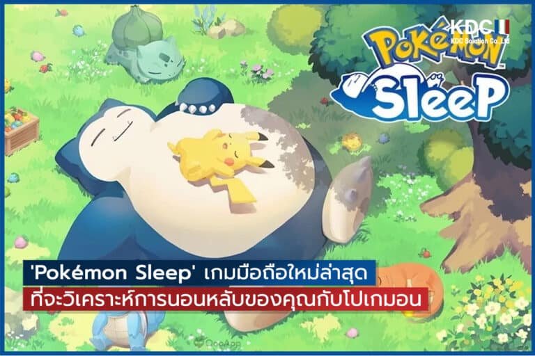 ‘Pokémon Sleep’ เกมที่จะวิเคราะห์การนอนหลับของคุณกับโปเกมอน