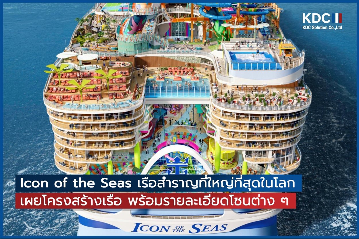 Icon of the Seas เรือสำราญยักษ์ที่ใหญ่ที่สุดในโลก