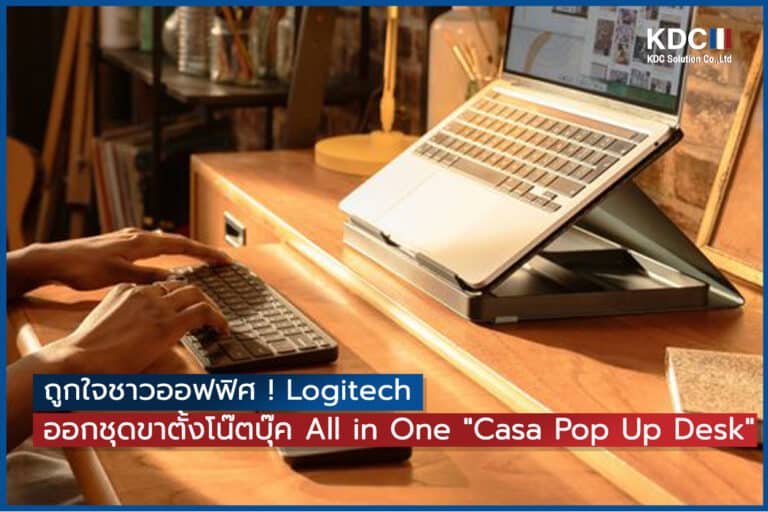 Logitech ออกชุดขาตั้งโน๊ตบุ๊ค All in One “Casa Pop Up Desk”