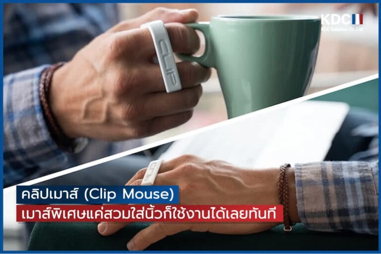 Clip Mouse เมาส์พิเศษแค่สวมใส่นิ้วก็ใช้งานได้เลยทันที
