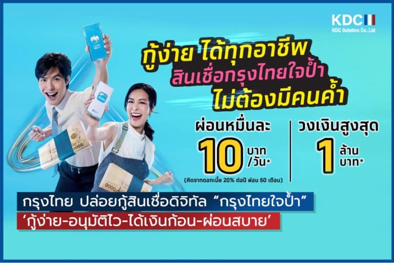 ธนาคารกรุงไทย ปล่อยกู้สินเชื่อดิจิทัล “กรุงไทยใจป้ำ”