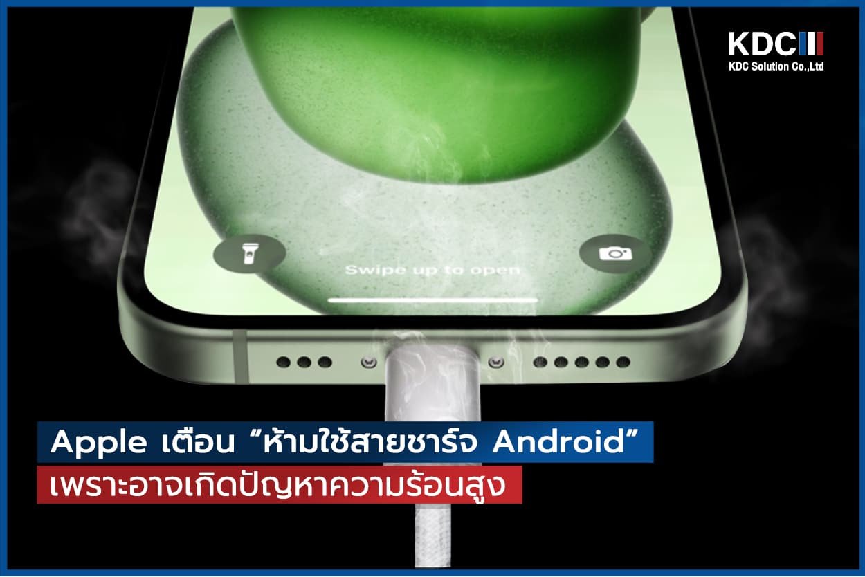 Apple เตือน “ห้ามใช้สายชาร์จ Android” เพราะอาจเกิดปัญหาความร้อนสูง