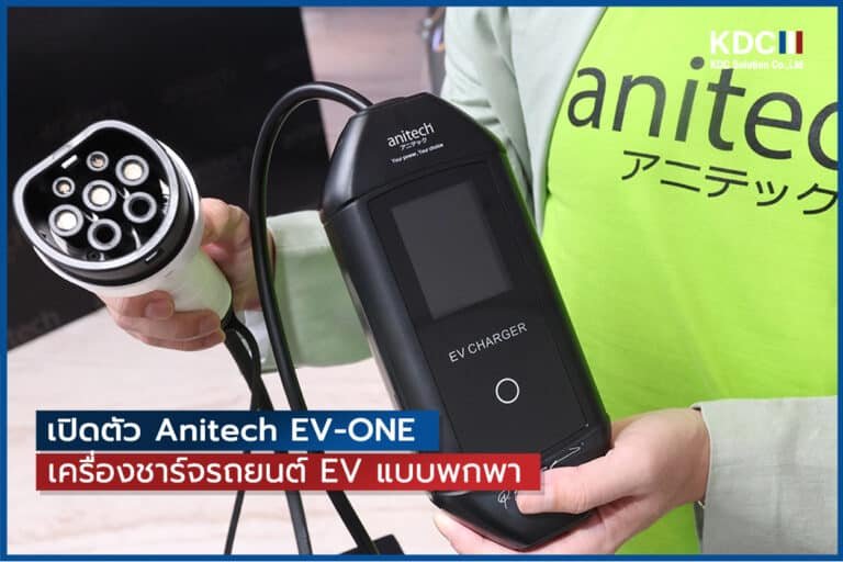 เปิดตัว Anitech EV-ONE เครื่องชาร์จรถยนต์ EV แบบพกพา เจ้าแรกที่ผลิตในประเทศไทย
