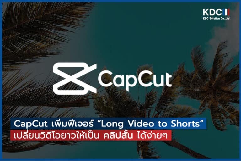 CapCut เพิ่มฟีเจอร์ใหม่ “Long Video to Shorts”