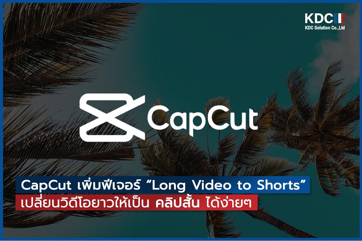 CapCut เพิ่มฟีเจอร์ใหม่ “Long Video to Shorts”