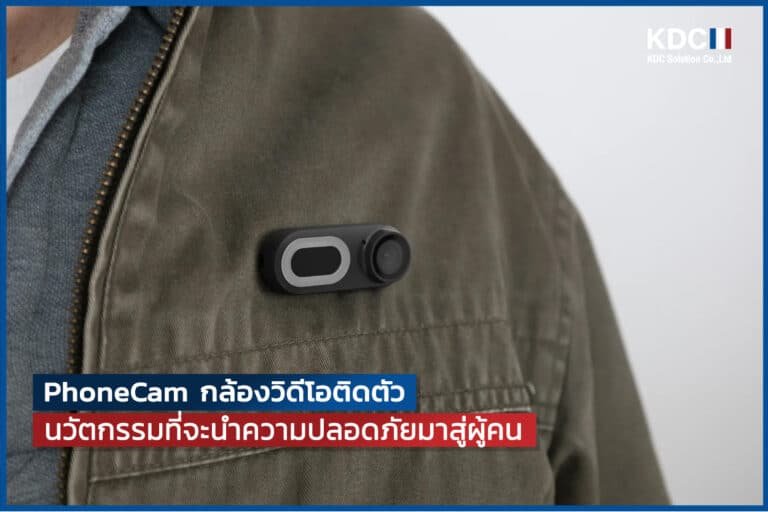 PhoneCam กล้องวิดีโอติดตัว นวัตกรรมใหม่ที่จะนำความปลอดภัยมาสู่ผู้คนในการใช้ชีวิตประจำวัน