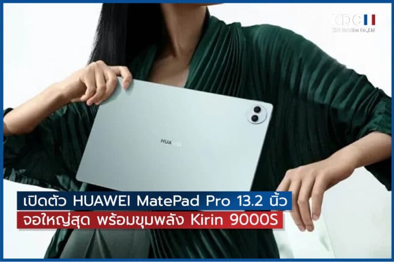 เปิดตัว HUAWEI MatePad Pro 13.2 นิ้ว จอใหญ่สุด พร้อมขุมพลัง Kirin 9000S