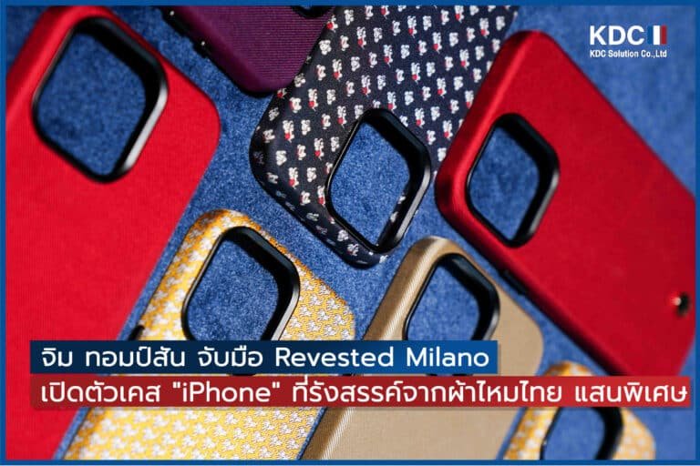 จิม ทอมป์สัน จับมือ Revested Milano เปิดตัวเคส “iPhone” ที่รังสรรค์จากผ้าไหมไทย แสนพิเศษ