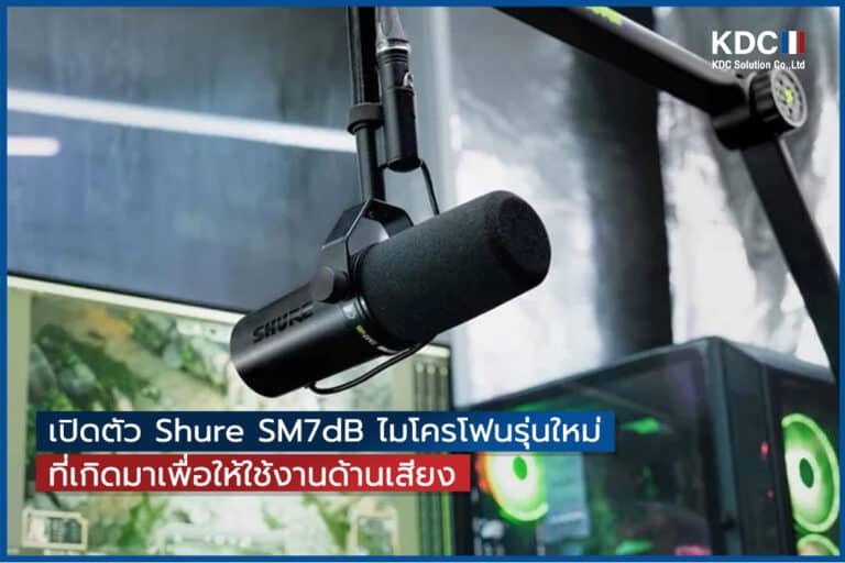 เปิดตัว Shure SM7dB ไมโครโฟนรุ่นใหม่ที่เกิดมาเพื่อให้ใช้งานด้านเสียง