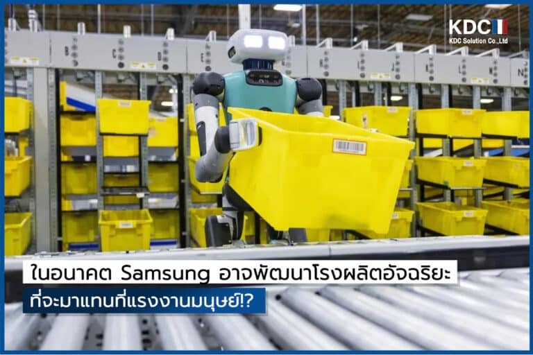 ในอนาคต Samsung อาจพัฒนาโรงผลิตอัจฉริยะที่จะมาแทนที่แรงงานมนุษย์!?