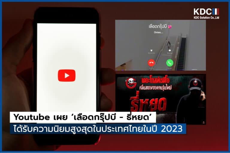 Youtube เผย ‘เลือดกรุ๊ปบี – ธี่หยด’ ได้รับความนิยมสูงสุดในประเทศไทยของปี 2023