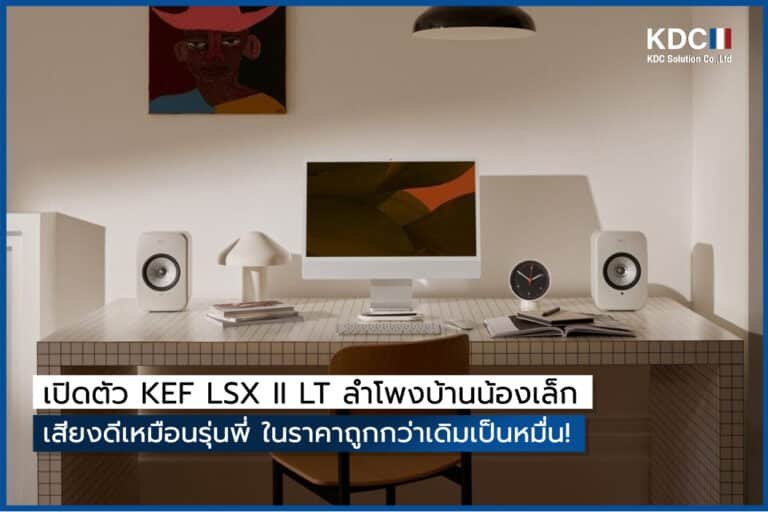 เปิดตัว KEF LSX II LT ลำโพงบ้านน้องเล็ก เสียงดีเหมือนรุ่นพี่ ในราคาถูกกว่าเดิมเป็นหมื่น!