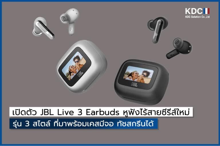 เปิดตัว JBL Live 3 Earbuds หูฟังไร้สายซีรีส์ใหม่ 3 รุ่น 3 สไตล์ ที่มาพร้อมเคสมีจอ ทัชสกรีนได้