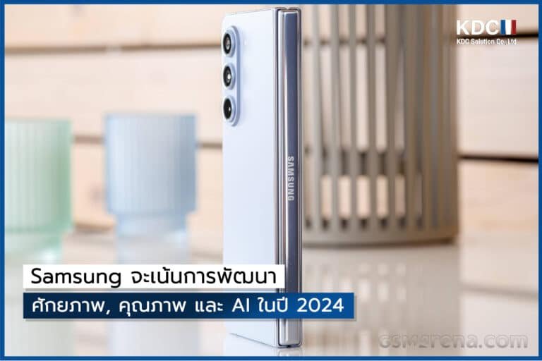 Samsung จะเน้นการพัฒนาศักยภาพ, คุณภาพ และ AI ในปี 2024