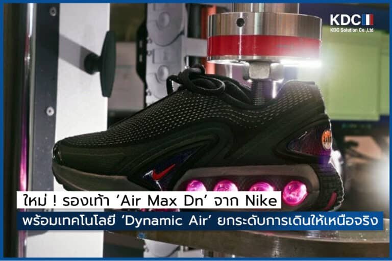 รองเท้า ‘Air Max Dn’ จาก Nike พร้อมเทคโนโลยี ‘Dynamic Air’