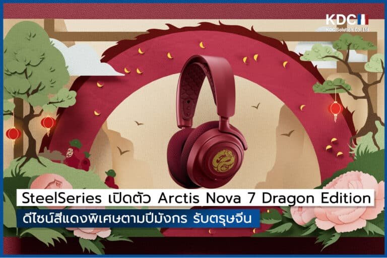 SteelSeries เปิดตัว Arctis Nova 7 Dragon Edition ดีไซน์สีแดงพิเศษตามปีมังกร รับตรุษจีน