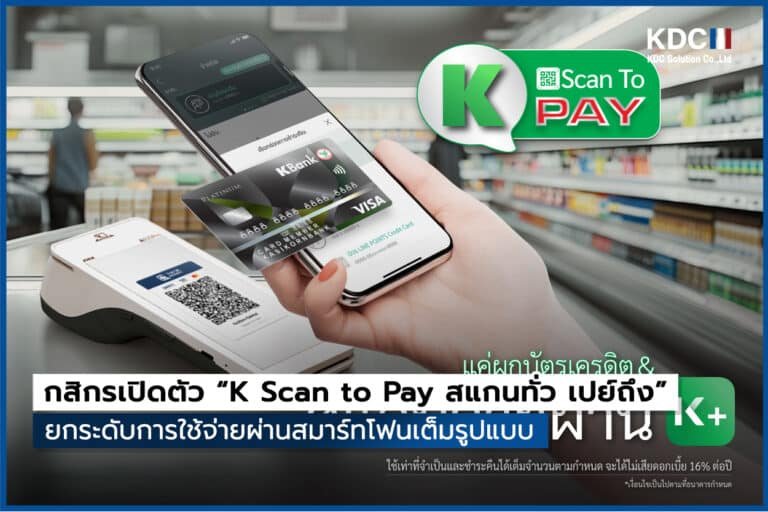 ธนาคารกสิกรไทยเปิดตัว “K Scan to Pay สแกนทั่ว เปย์ถึง”