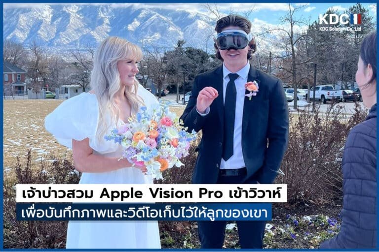 เจ้าบ่าวสวม Apple Vision Pro เข้าวิวาห์