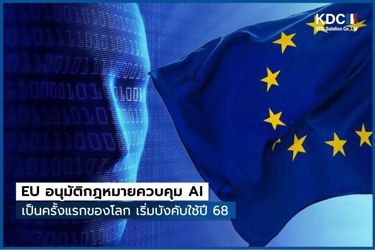 EU อนุมัติกฎหมายควบคุม AI