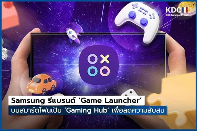 Samsung รีแบรนด์ ‘Game Launcher’ บนสมาร์ตโฟนเป็น ‘Gaming Hub’เพื่อลดความสับสน
