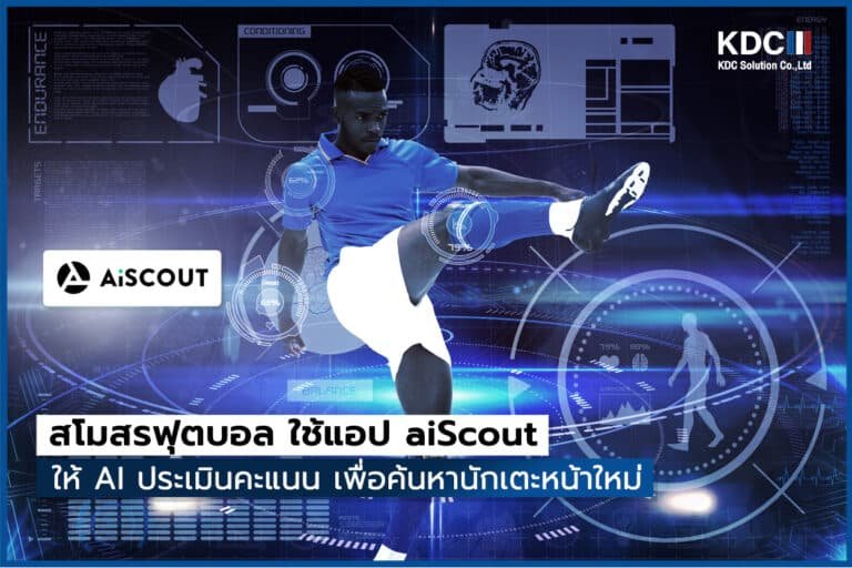 สโมสรฟุตบอล ใช้แอป aiScout ให้ AI ประเมินคะแนน เพื่อค้นหานักเตะหน้าใหม่