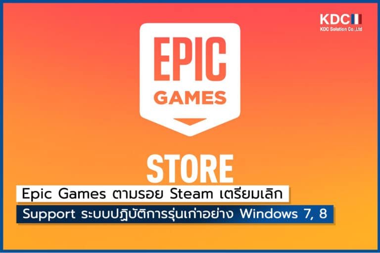 Epic Games ตามรอย Steam เตรียมเลิก Support ระบบปฏิบัติการรุ่นเก่าอย่าง Windows 7, 8