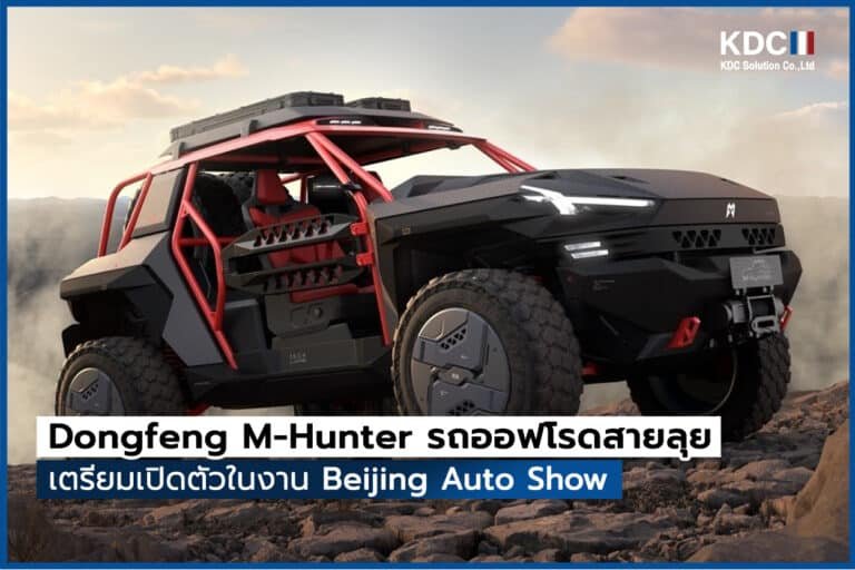 Dongfeng เตรียมเปิดตัวรถออฟโรดสายลุย M-Hunter