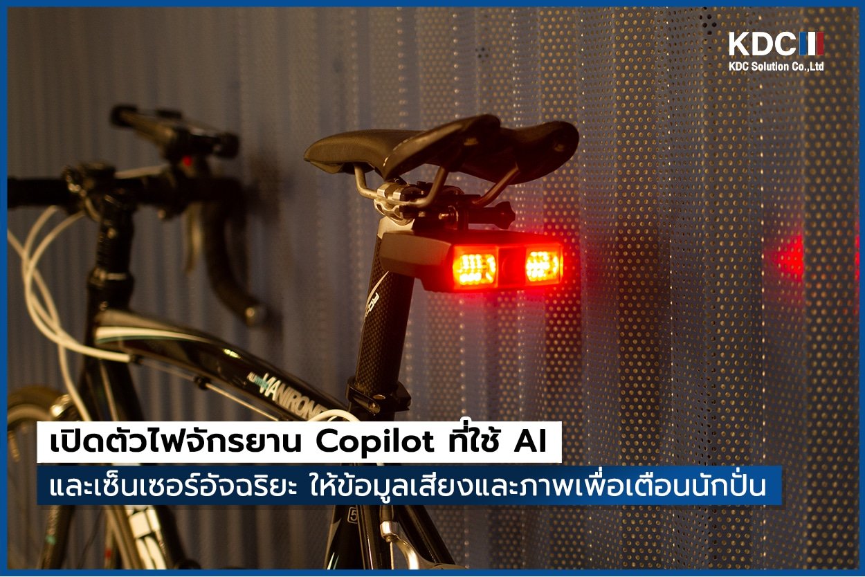 Copilot "ไฟเซนเซอร์อัจฉริยะ" จักรยานใช้ระบบ AI